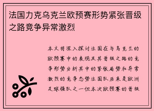 法国力克乌克兰欧预赛形势紧张晋级之路竞争异常激烈