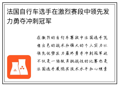 法国自行车选手在激烈赛段中领先发力勇夺冲刺冠军