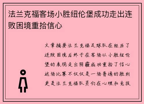 法兰克福客场小胜纽伦堡成功走出连败困境重拾信心