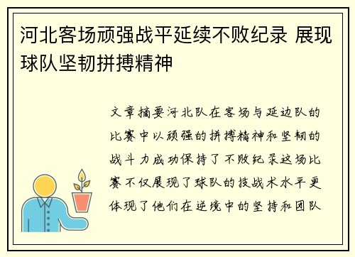 河北客场顽强战平延续不败纪录 展现球队坚韧拼搏精神