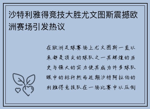 沙特利雅得竞技大胜尤文图斯震撼欧洲赛场引发热议