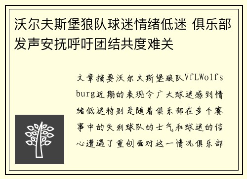沃尔夫斯堡狼队球迷情绪低迷 俱乐部发声安抚呼吁团结共度难关