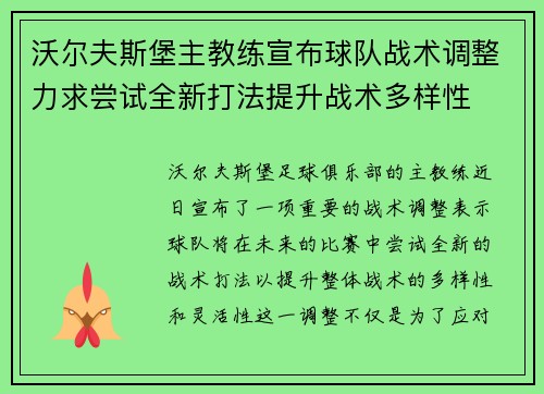 沃尔夫斯堡主教练宣布球队战术调整力求尝试全新打法提升战术多样性