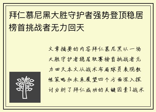 拜仁慕尼黑大胜守护者强势登顶稳居榜首挑战者无力回天