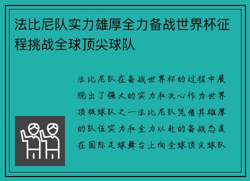 法比尼队实力雄厚全力备战世界杯征程挑战全球顶尖球队