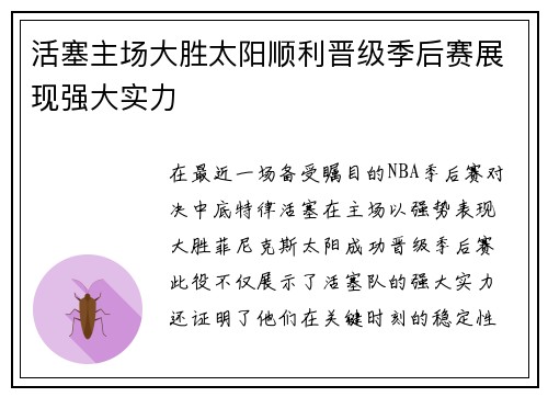 活塞主场大胜太阳顺利晋级季后赛展现强大实力