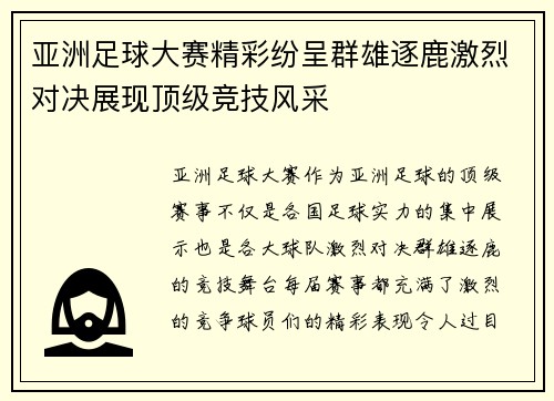 亚洲足球大赛精彩纷呈群雄逐鹿激烈对决展现顶级竞技风采