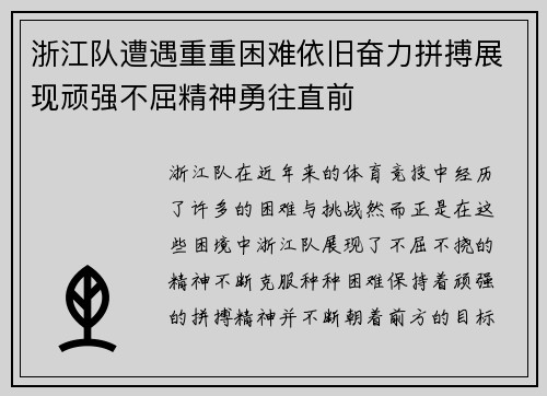 浙江队遭遇重重困难依旧奋力拼搏展现顽强不屈精神勇往直前