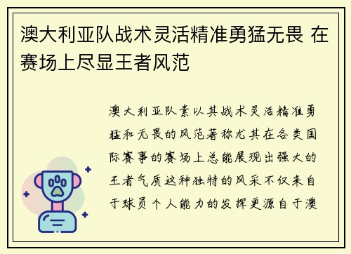 澳大利亚队战术灵活精准勇猛无畏 在赛场上尽显王者风范