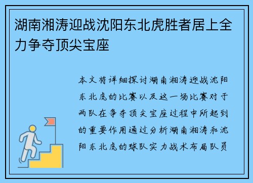 湖南湘涛迎战沈阳东北虎胜者居上全力争夺顶尖宝座
