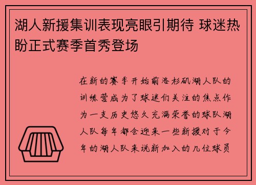 湖人新援集训表现亮眼引期待 球迷热盼正式赛季首秀登场
