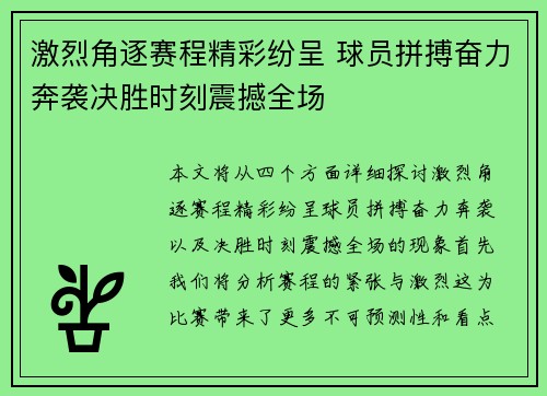 激烈角逐赛程精彩纷呈 球员拼搏奋力奔袭决胜时刻震撼全场