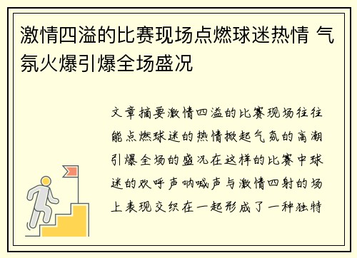 激情四溢的比赛现场点燃球迷热情 气氛火爆引爆全场盛况
