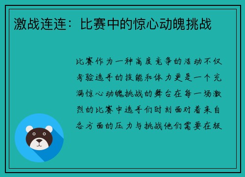 激战连连：比赛中的惊心动魄挑战