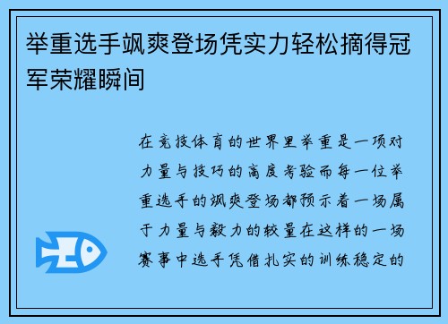 举重选手飒爽登场凭实力轻松摘得冠军荣耀瞬间
