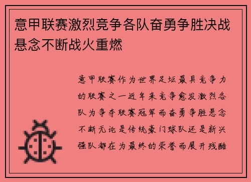 意甲联赛激烈竞争各队奋勇争胜决战悬念不断战火重燃
