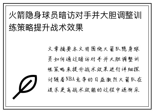 火箭隐身球员暗访对手并大胆调整训练策略提升战术效果