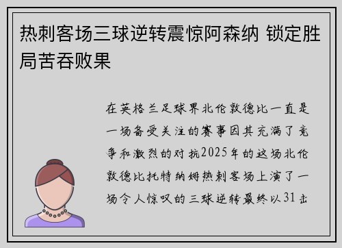 热刺客场三球逆转震惊阿森纳 锁定胜局苦吞败果
