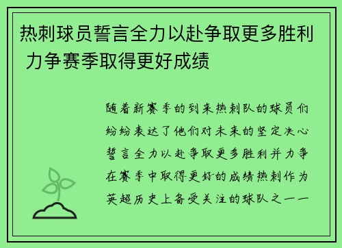 热刺球员誓言全力以赴争取更多胜利 力争赛季取得更好成绩