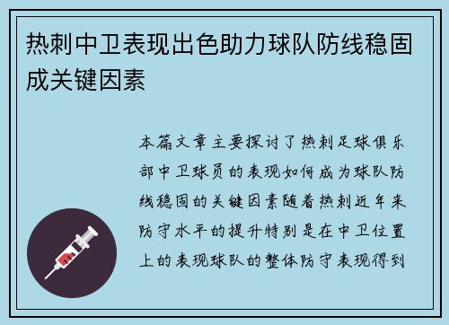 热刺中卫表现出色助力球队防线稳固成关键因素