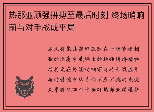 热那亚顽强拼搏至最后时刻 终场哨响前与对手战成平局