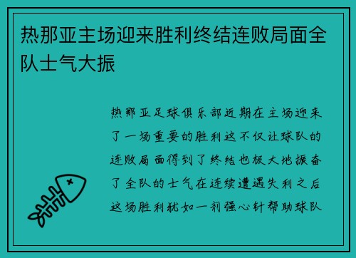 热那亚主场迎来胜利终结连败局面全队士气大振