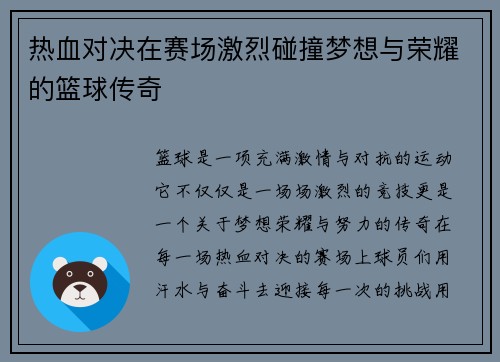 热血对决在赛场激烈碰撞梦想与荣耀的篮球传奇