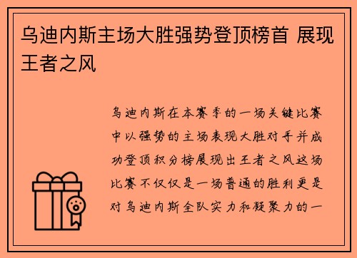 乌迪内斯主场大胜强势登顶榜首 展现王者之风