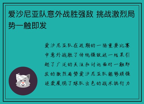 爱沙尼亚队意外战胜强敌 挑战激烈局势一触即发