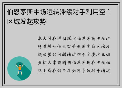 伯恩茅斯中场运转滞缓对手利用空白区域发起攻势