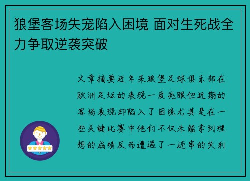 狼堡客场失宠陷入困境 面对生死战全力争取逆袭突破
