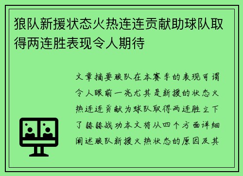 狼队新援状态火热连连贡献助球队取得两连胜表现令人期待