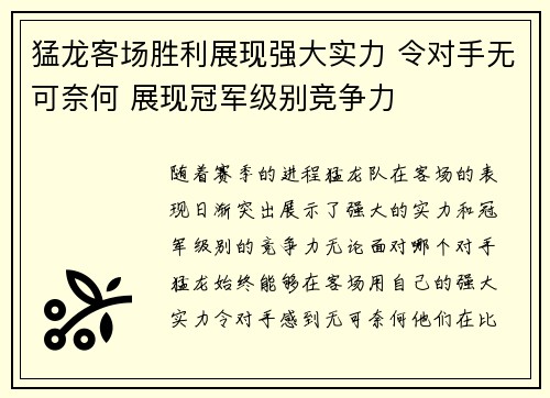 猛龙客场胜利展现强大实力 令对手无可奈何 展现冠军级别竞争力
