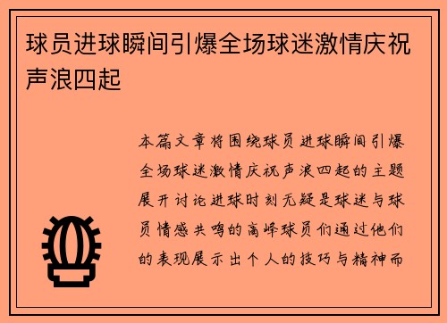 球员进球瞬间引爆全场球迷激情庆祝声浪四起