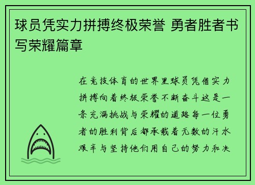 球员凭实力拼搏终极荣誉 勇者胜者书写荣耀篇章