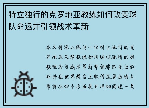 特立独行的克罗地亚教练如何改变球队命运并引领战术革新