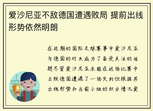 爱沙尼亚不敌德国遭遇败局 提前出线形势依然明朗