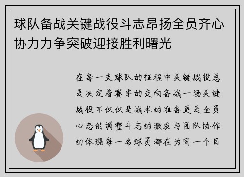 球队备战关键战役斗志昂扬全员齐心协力力争突破迎接胜利曙光