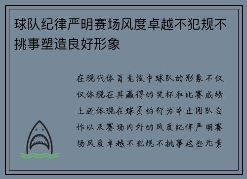 球队纪律严明赛场风度卓越不犯规不挑事塑造良好形象