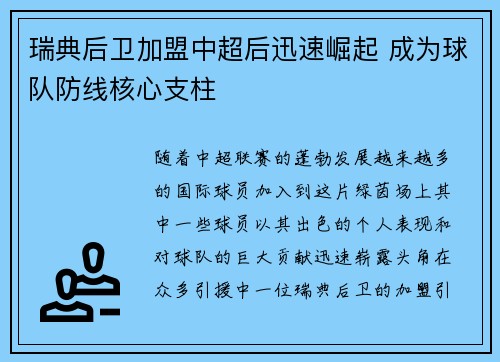 瑞典后卫加盟中超后迅速崛起 成为球队防线核心支柱