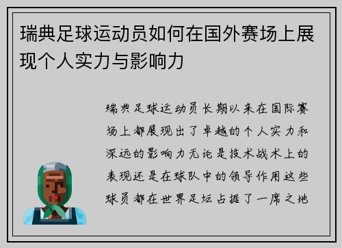瑞典足球运动员如何在国外赛场上展现个人实力与影响力