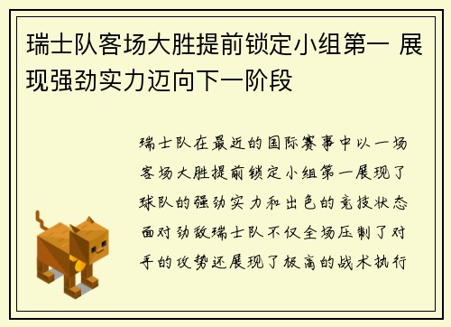 瑞士队客场大胜提前锁定小组第一 展现强劲实力迈向下一阶段