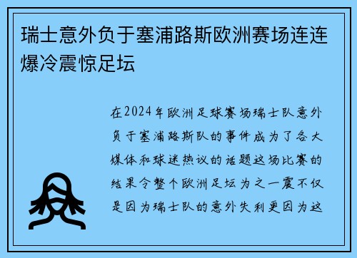 瑞士意外负于塞浦路斯欧洲赛场连连爆冷震惊足坛