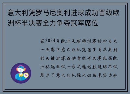 意大利凭罗马尼奥利进球成功晋级欧洲杯半决赛全力争夺冠军席位