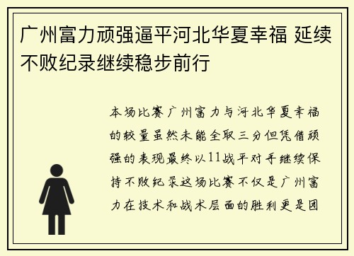 广州富力顽强逼平河北华夏幸福 延续不败纪录继续稳步前行