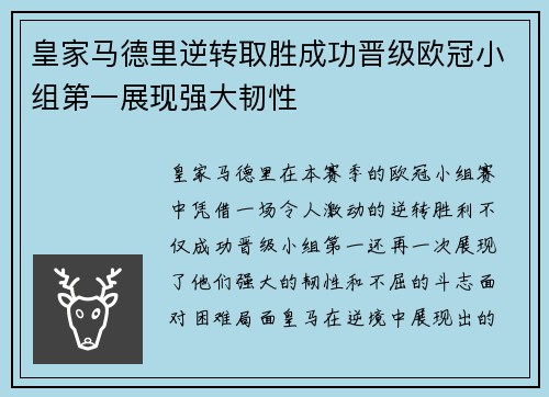 皇家马德里逆转取胜成功晋级欧冠小组第一展现强大韧性