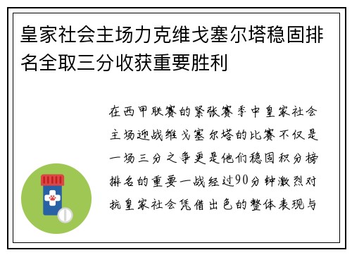 皇家社会主场力克维戈塞尔塔稳固排名全取三分收获重要胜利