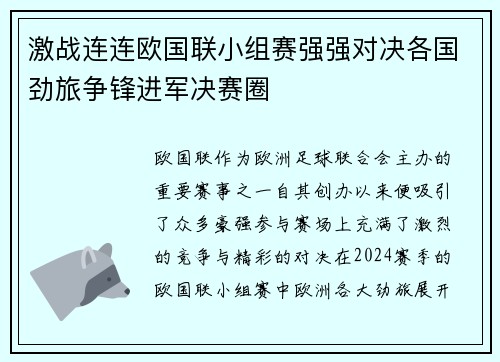 激战连连欧国联小组赛强强对决各国劲旅争锋进军决赛圈