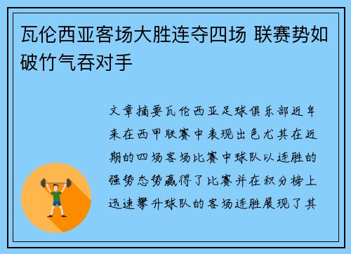 瓦伦西亚客场大胜连夺四场 联赛势如破竹气吞对手