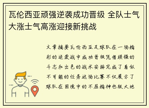 瓦伦西亚顽强逆袭成功晋级 全队士气大涨士气高涨迎接新挑战
